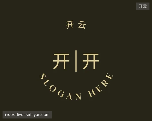 解读开云官方